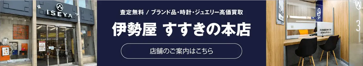 伊勢屋すすきの本店