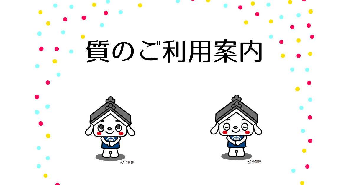 質のご利用案内