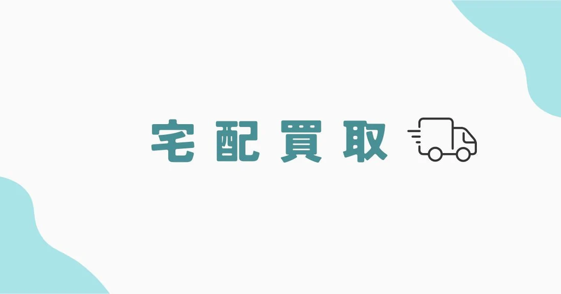宅配買取について