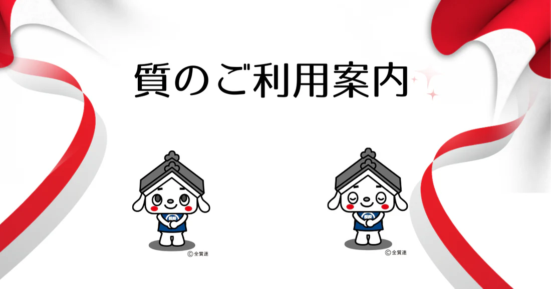 質のご利用案内