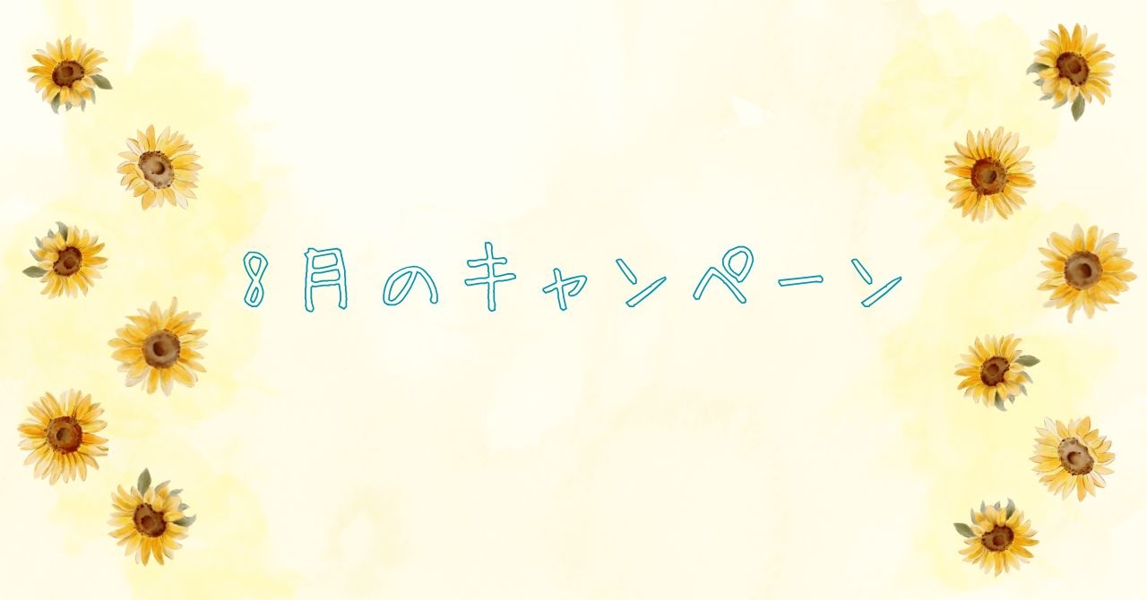 今月のキャンペーン🌟