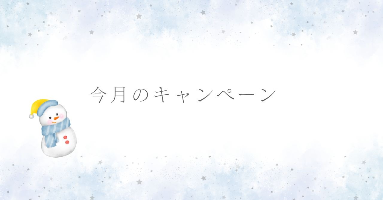 今月のキャンペーン🌟