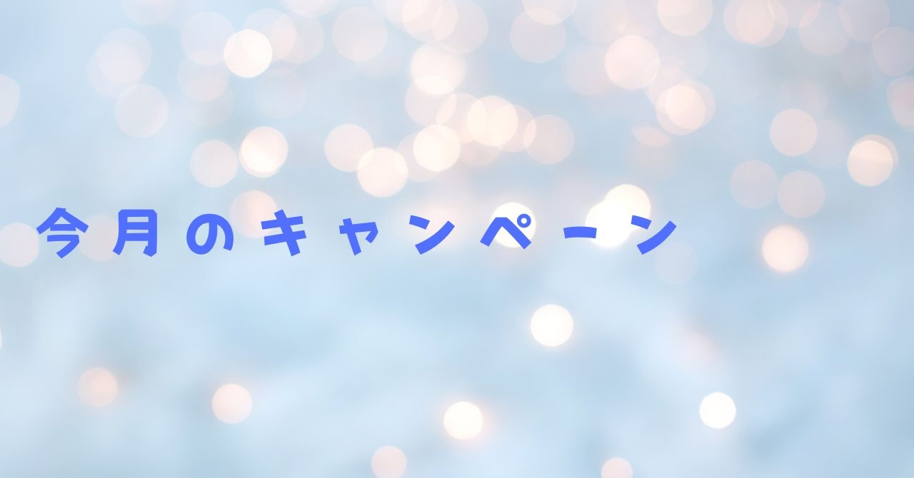 今月のキャンペーン🌟