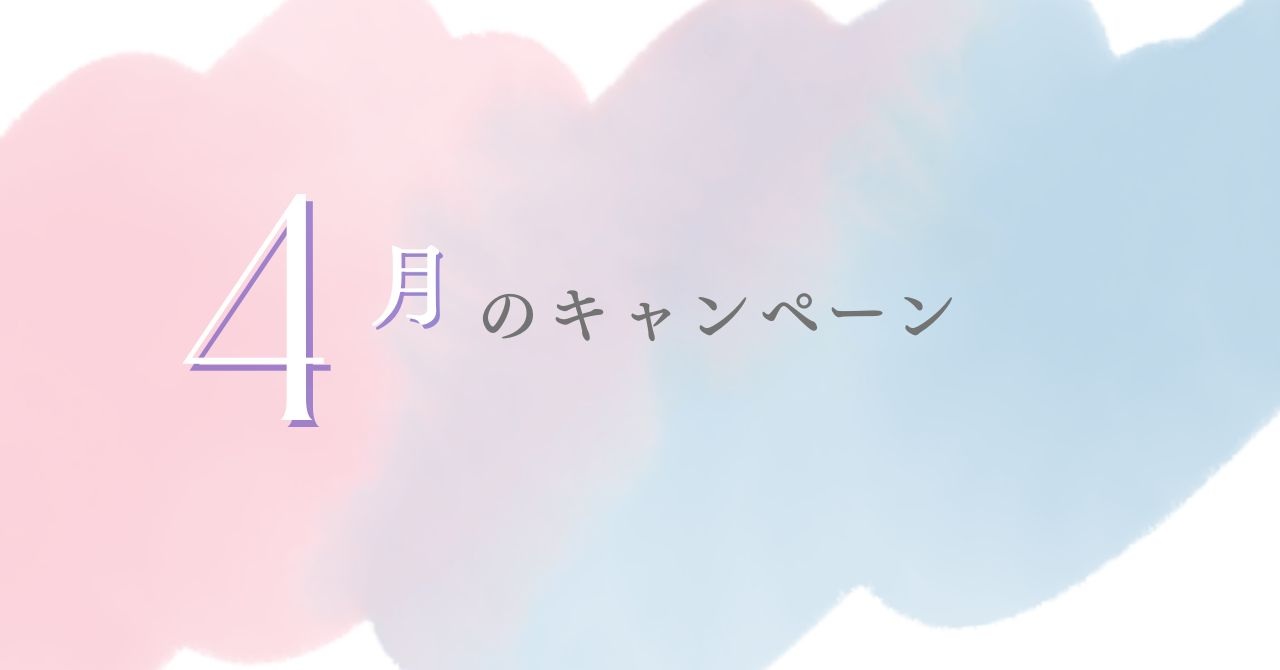今月のキャンペーン🌟