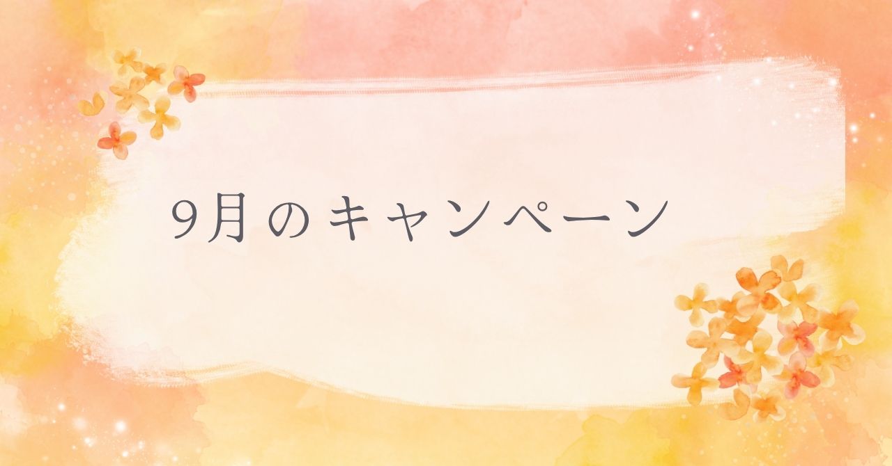 ⭐今月のキャンペーン⭐